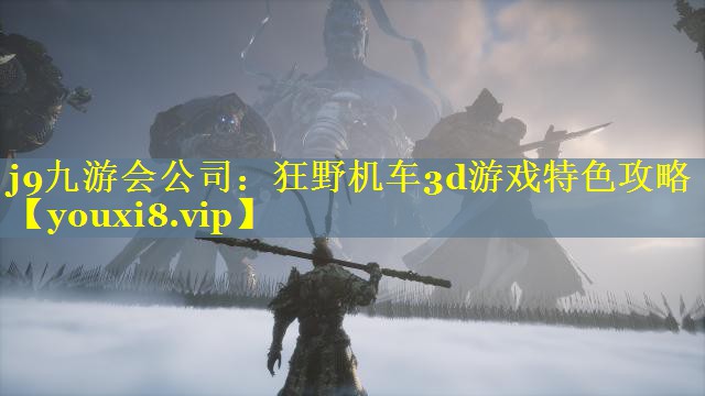j9九游会公司：狂野机车3d游戏特色攻略