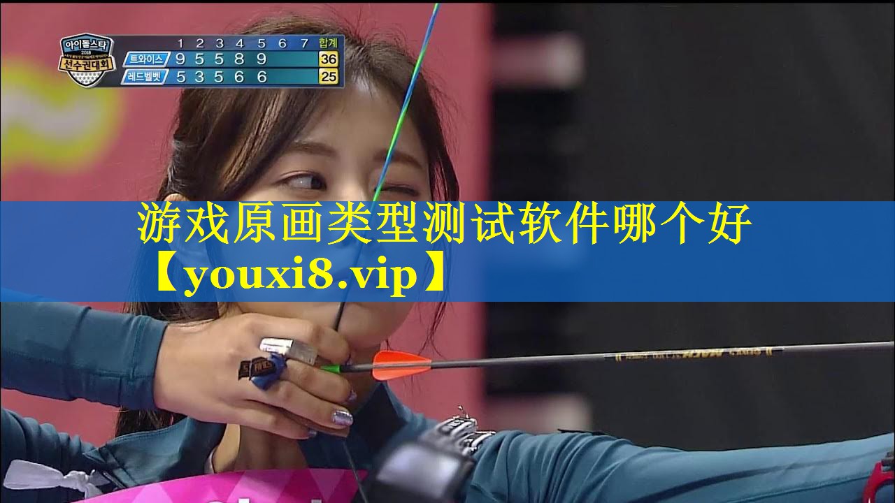 游戏原画类型测试软件哪个好