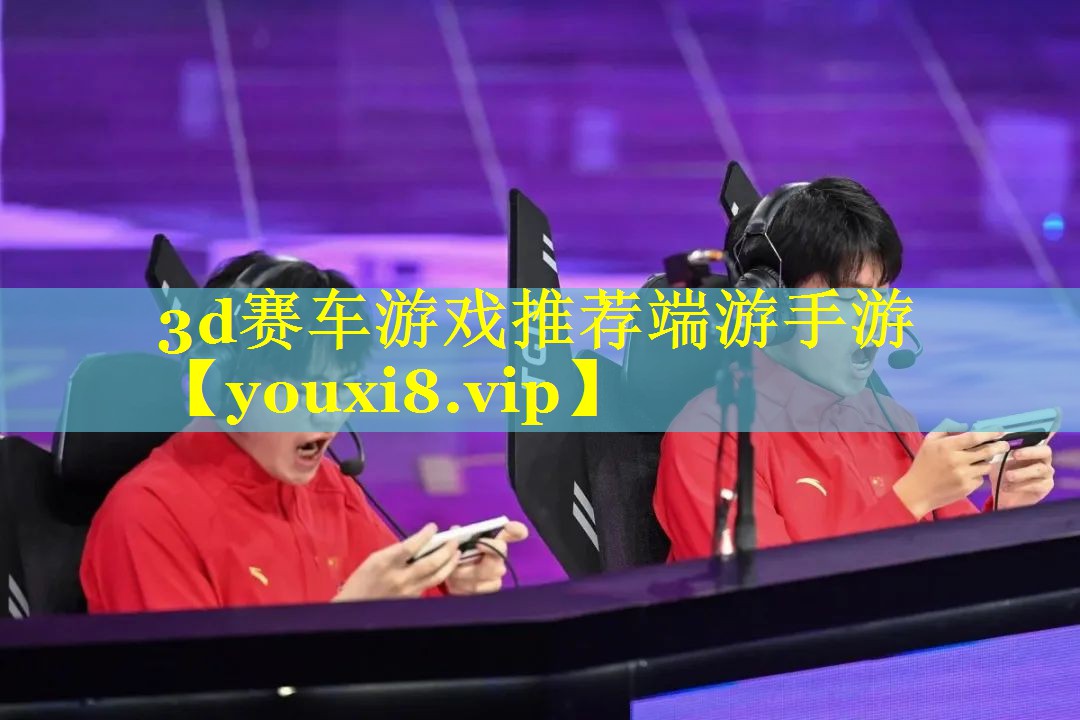 3d赛车游戏推荐端游手游