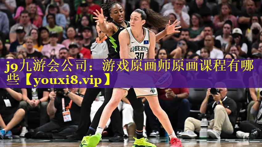 j9九游会公司：游戏原画师原画课程有哪些