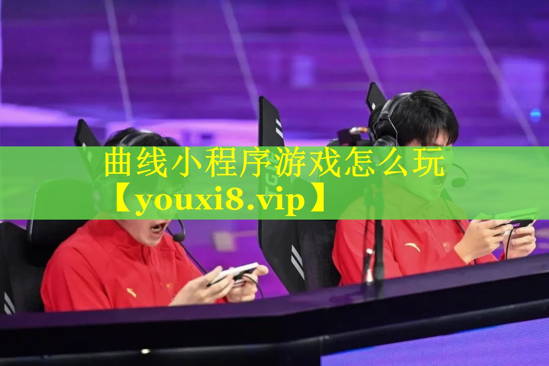 曲线小程序游戏怎么玩