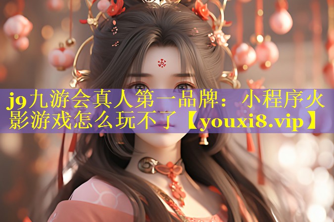 小程序火影游戏怎么玩不了
