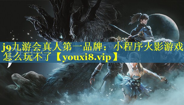 小程序火影游戏怎么玩不了