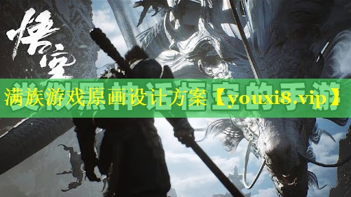 满族游戏原画设计方案 满族游戏原画设计方案