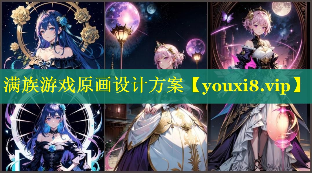 满族游戏原画设计方案 满族游戏原画设计方案
