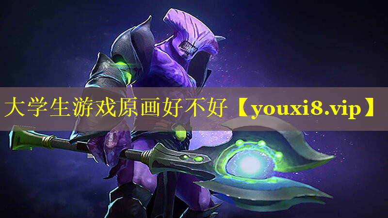大学生游戏原画好不好