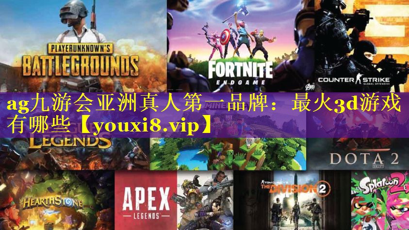 最火3d游戏有哪些