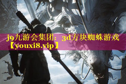 3d方块蜘蛛游戏