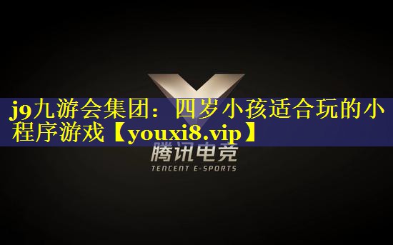 四岁小孩适合玩的小程序游戏