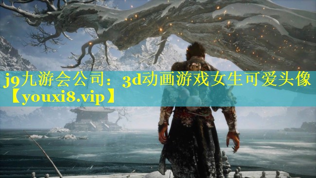 3d动画游戏女生可爱头像 3d动画游戏女生可爱头像