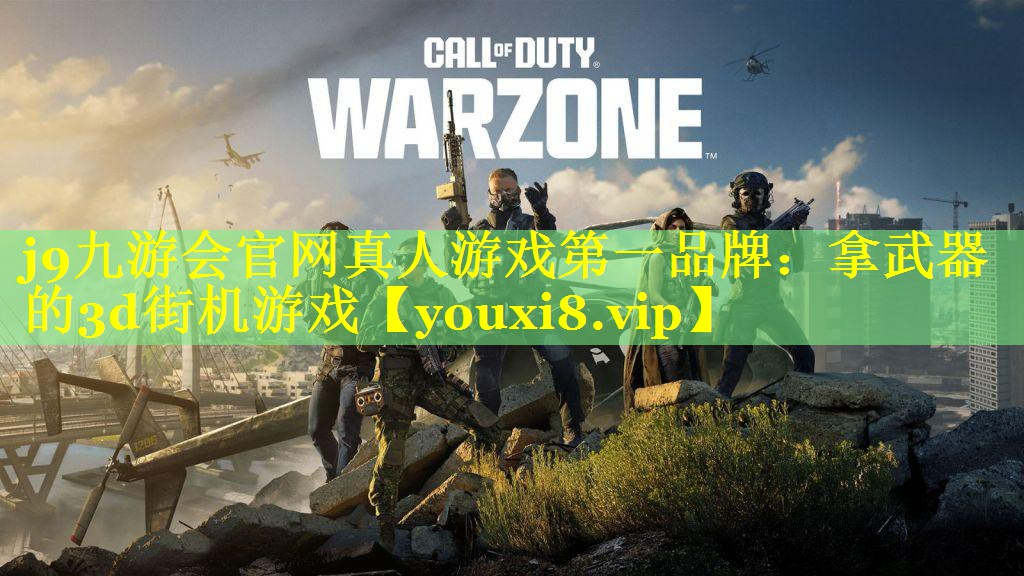 拿武器的3d街机游戏 拿武器的3d街机游戏