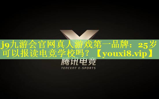 25岁可以报读电竞学校吗? 25岁可以报读电竞学校吗?
