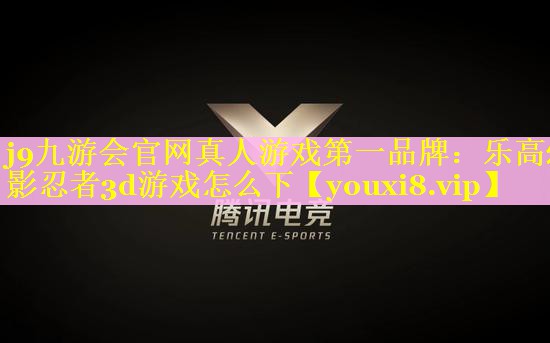 乐高幻影忍者3d游戏怎么下 乐高幻影忍者3d游戏怎么下