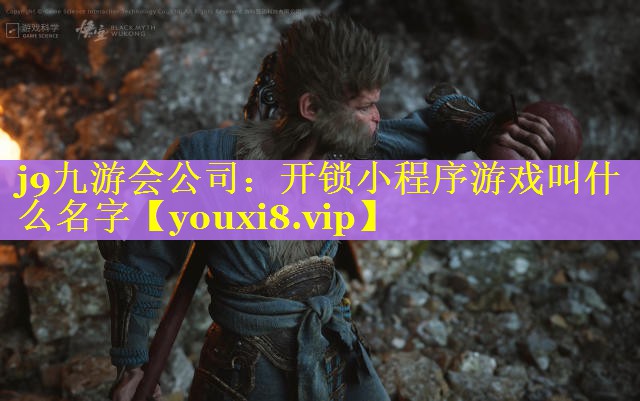 开锁小程序游戏叫什么名字 开锁小程序游戏叫什么名字