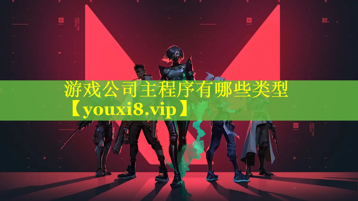 游戏公司主程序有哪些类型 游戏公司主程序有哪些类型