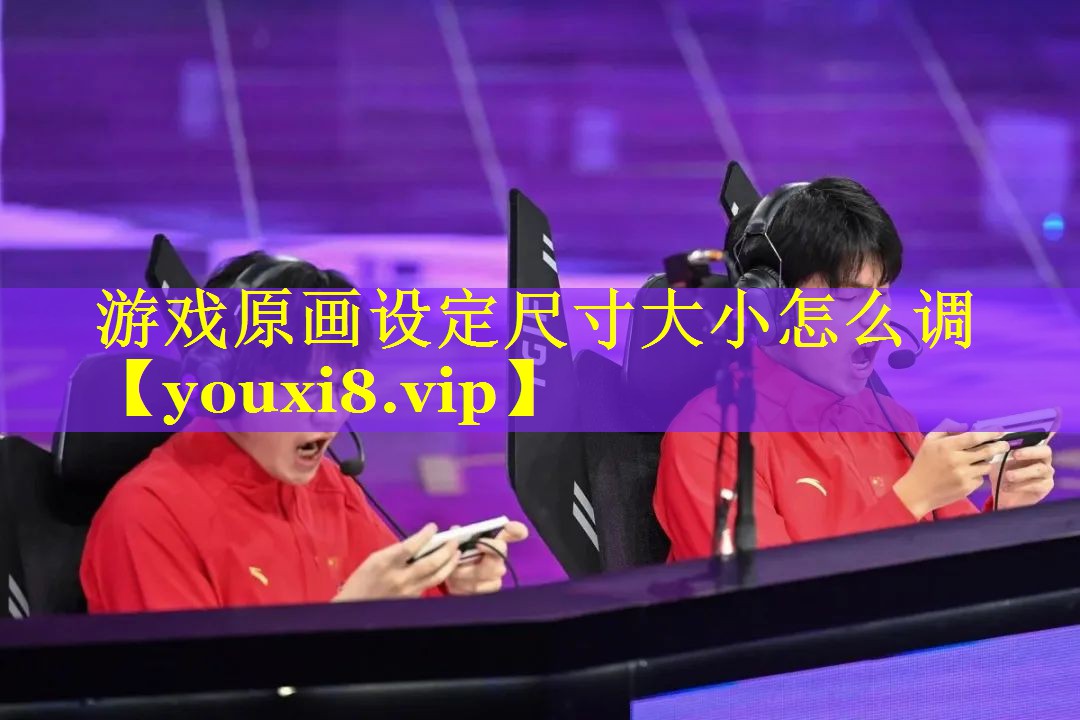 游戏原画设定尺寸大小怎么调 游戏原画设定尺寸大小怎么调