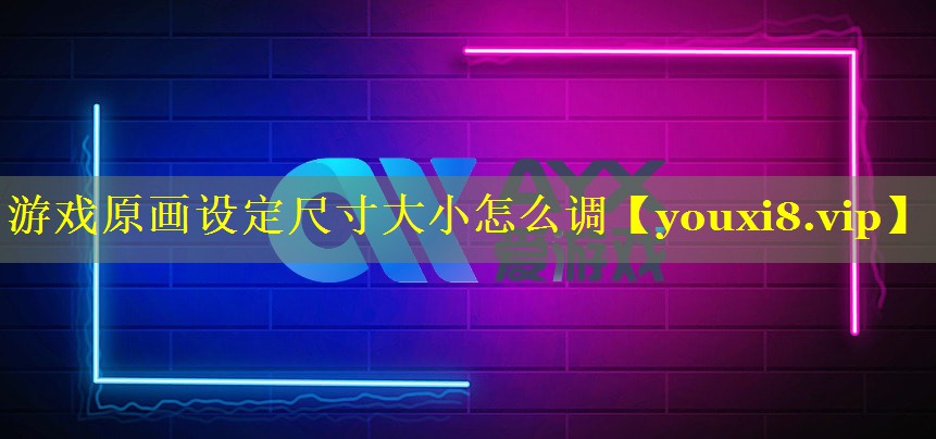 游戏原画设定尺寸大小怎么调 游戏原画设定尺寸大小怎么调