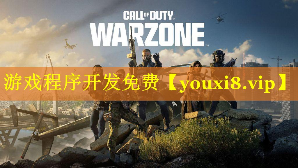 游戏程序开发免费 游戏程序开发免费