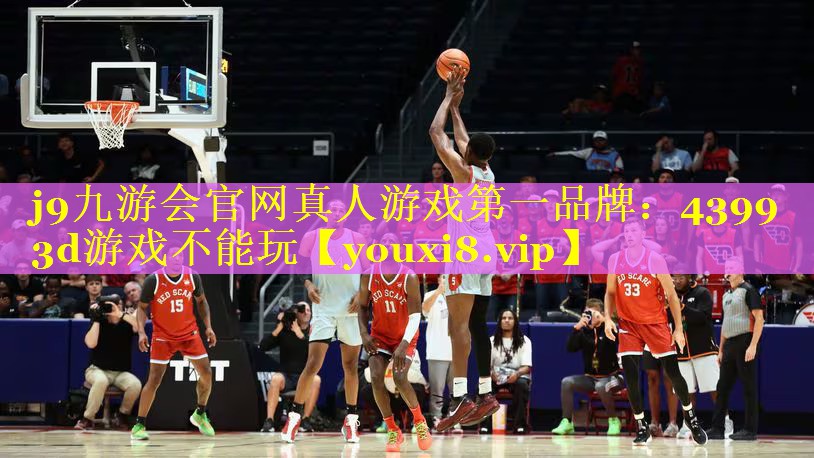 4399 3d游戏不能玩 4399 3d游戏不能玩