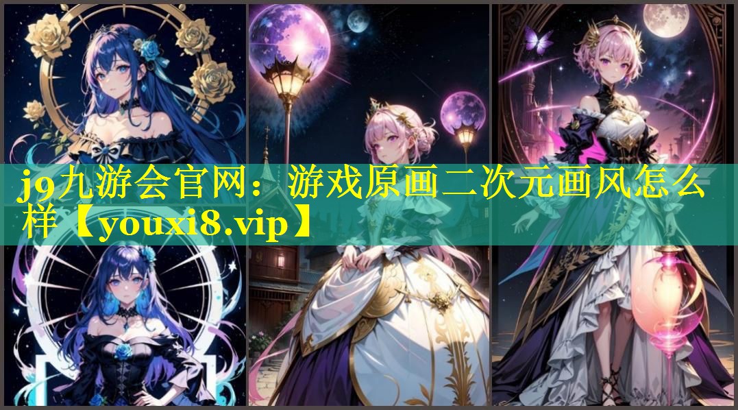 游戏原画二次元画风怎么样 游戏原画二次元画风怎么样