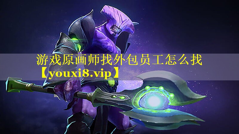 游戏原画师找外包员工怎么找 游戏原画师找外包员工怎么找