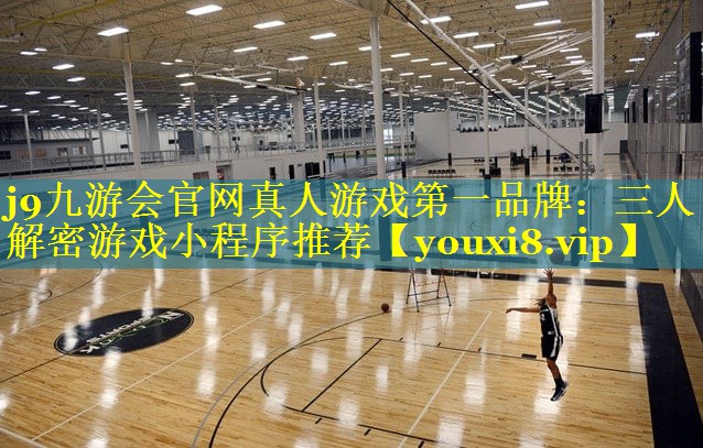 三人解密游戏小程序推荐 三人解密游戏小程序推荐