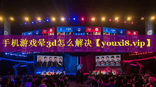 手机游戏晕3d怎么解决 手机游戏晕3d怎么解决