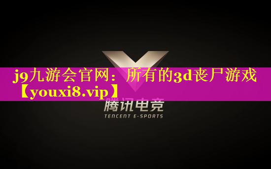 所有的3d丧尸游戏 所有的3d丧尸游戏