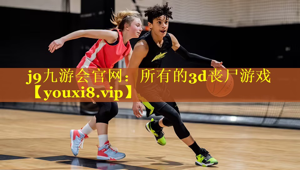 所有的3d丧尸游戏 所有的3d丧尸游戏