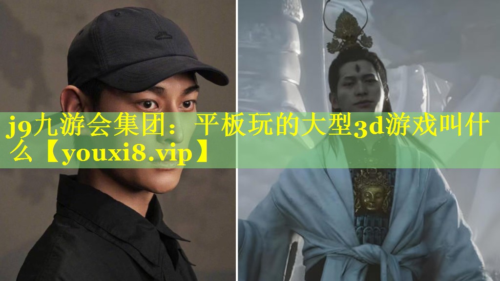 平板玩的大型3d游戏叫什么