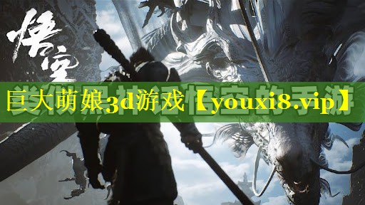 巨大萌娘3d游戏