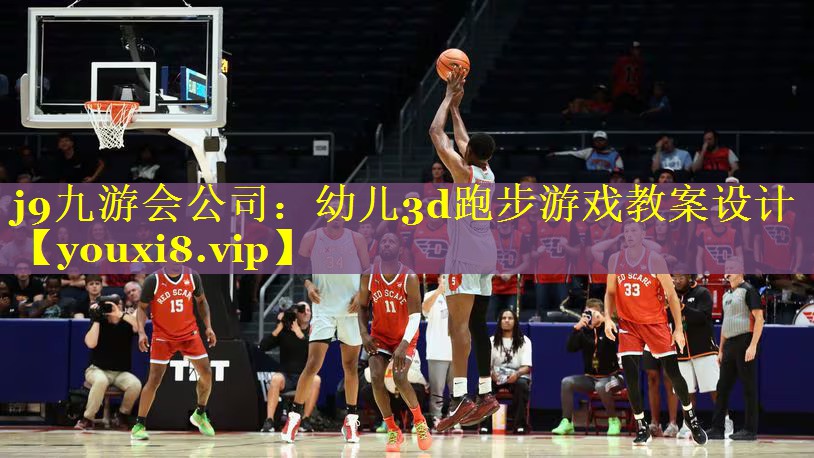 幼儿3d跑步游戏教案设计