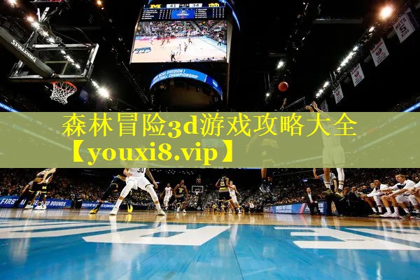 森林冒险3d游戏攻略大全