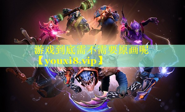 游戏到底需不需要原画呢