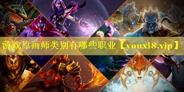 游戏原画师类别有哪些职业 游戏原画师类别有哪些职业