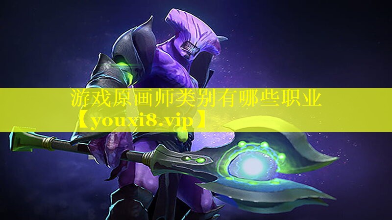 游戏原画师类别有哪些职业 游戏原画师类别有哪些职业