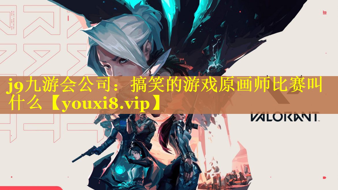 搞笑的游戏原画师比赛叫什么 搞笑的游戏原画师比赛叫什么