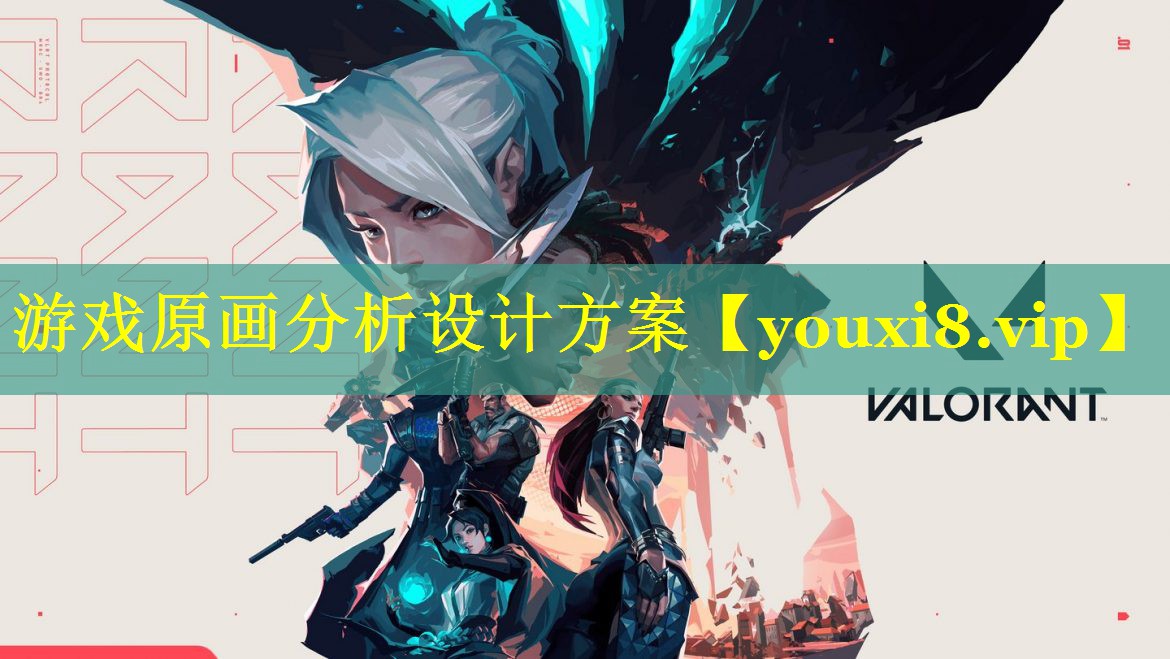 游戏原画分析设计方案 游戏原画分析设计方案