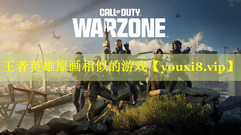 王者英雄原画相似的游戏 王者英雄原画相似的游戏