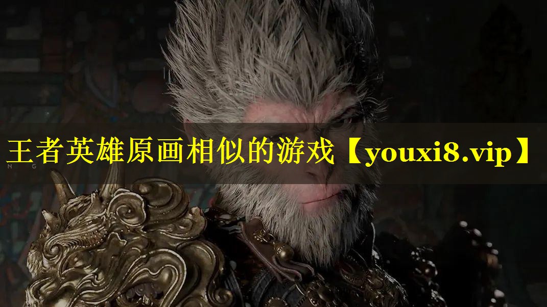 王者英雄原画相似的游戏 王者英雄原画相似的游戏