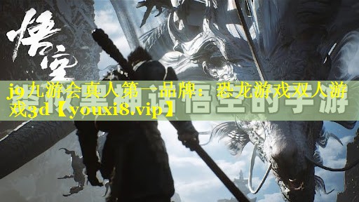 恐龙游戏双人游戏3d 恐龙游戏双人游戏3d