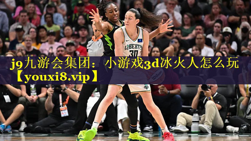 小游戏3d冰火人怎么玩 小游戏3d冰火人怎么玩