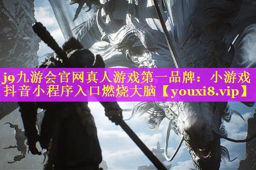 小游戏抖音小程序入口燃烧大脑 小游戏抖音小程序入口燃烧大脑