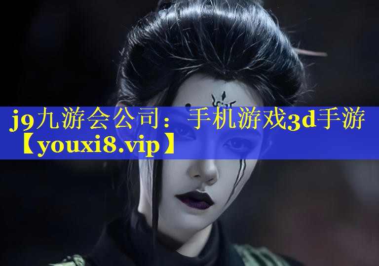 手机游戏3d手游 手机游戏3d手游