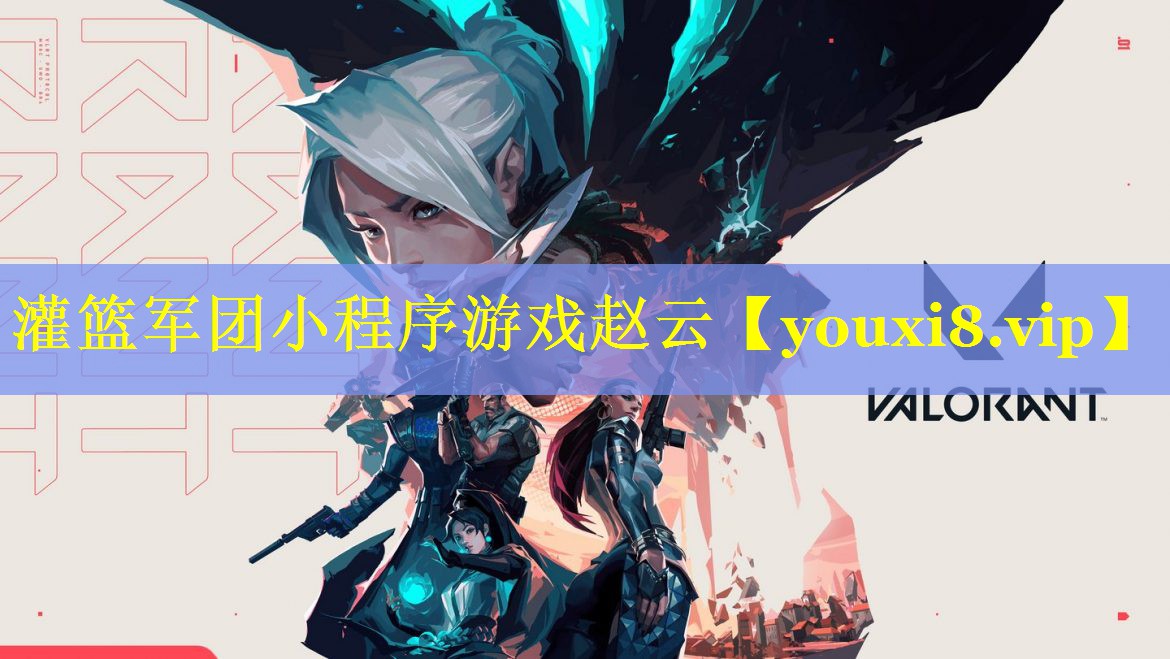 灌篮军团小程序游戏赵云 灌篮军团小程序游戏赵云