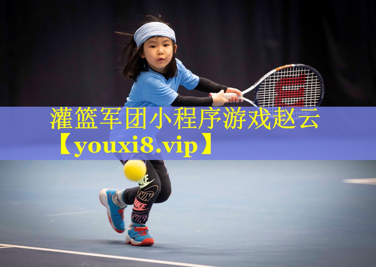 灌篮军团小程序游戏赵云 灌篮军团小程序游戏赵云