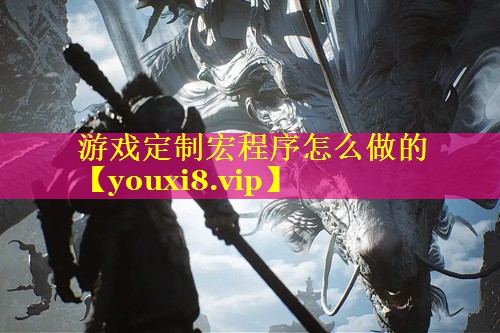 游戏定制宏程序怎么做的 游戏定制宏程序怎么做的