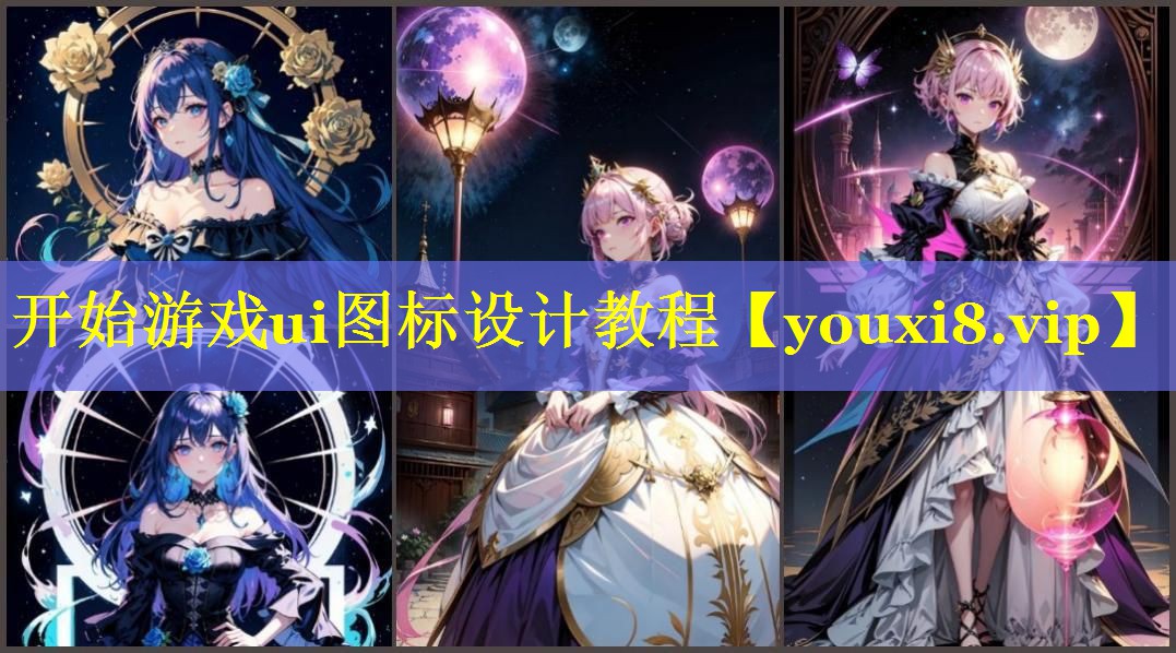 开始游戏ui图标设计教程 开始游戏ui图标设计教程