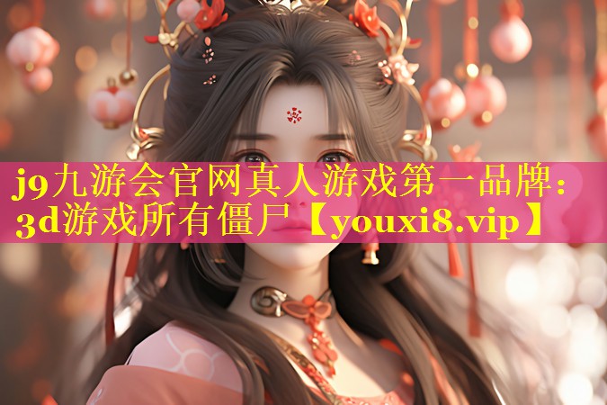 3d游戏所有僵尸 3d游戏所有僵尸
