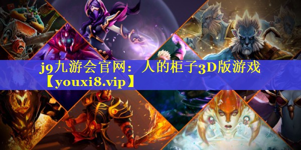 人的柜子3D版游戏 人的柜子3D版游戏